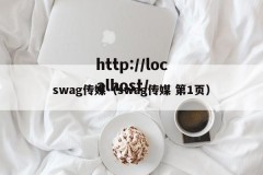 swag传媒（swag传媒 第1页）