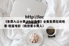 《免费入口小黄人b站免看》全集免费在线观看-聪富电影（我想看小黄人）