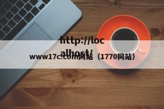 www17c.com网站（1770网站）