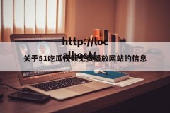 关于51吃瓜视频免费播放网站的信息