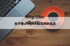 关于糖心logo入口官网的信息