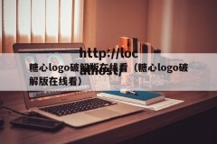 糖心logo破解版在线看（糖心logo破解版在线看）