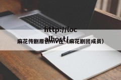 麻花传剧原创mv在（麻花剧团成员）