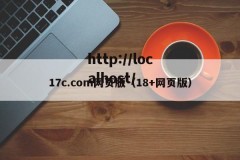 17c.com网页版（18+网页版）