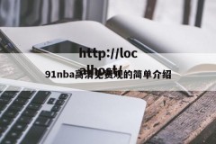91nba高清免费观的简单介绍