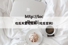 吃瓜天堂吃瓜网（吃瓜官网）