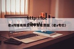 老a传媒有限公司中文免费版（老a专栏）