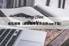 南瓜视频（南瓜视频免费追剧app下载）