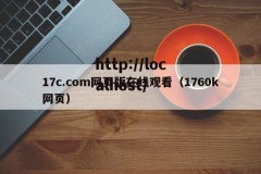 17c.com网页版在线观看（1760k网页）