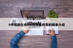 9传媒剧在线mv在线看网页的简单介绍