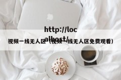 视频一线无人区（视频一线无人区免费观看）