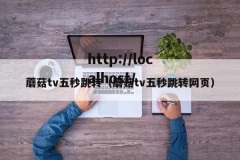 蘑菇tv五秒跳转（蘑菇tv五秒跳转网页）