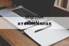 关于黑料网在线观的信息