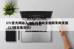 17c官方网站入口在线看网页版网页网页版（17网百度百科）