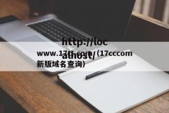 www.17c,.com（17cccom新版域名查询）