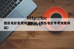 西瓜电影免费观看网站（西瓜电影免费观看网站）