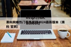 黑料网曝热门事件视频2024最新版本（黑料 官网）