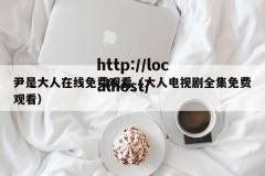 尹是大人在线免费观看（大人电视剧全集免费观看）