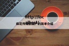 麻花传媒剧国产的简单介绍