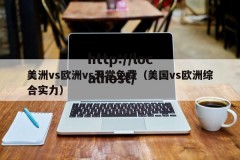 美洲vs欧洲vs天堂免费（美国vs欧洲综合实力）