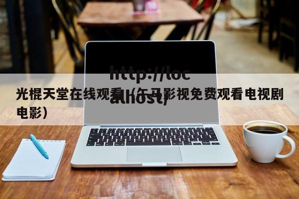 光棍天堂在线观看(午马影视免费观看电视剧电影)
