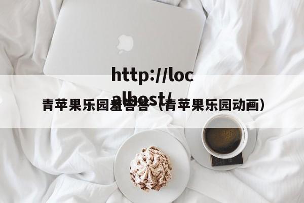 青苹果乐园羞答答(青苹果乐园动画)