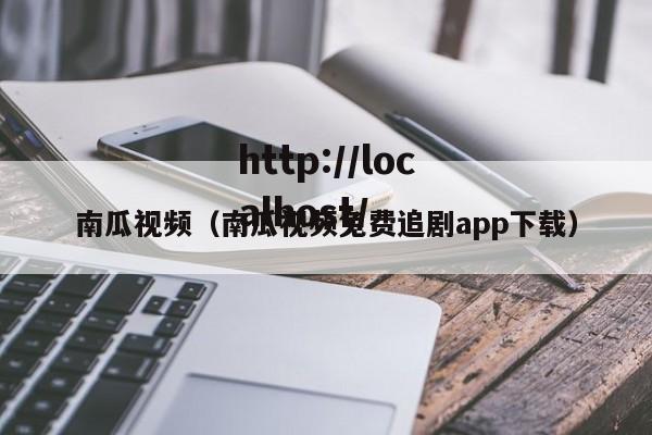 南瓜视频(南瓜视频免费追剧app下载)