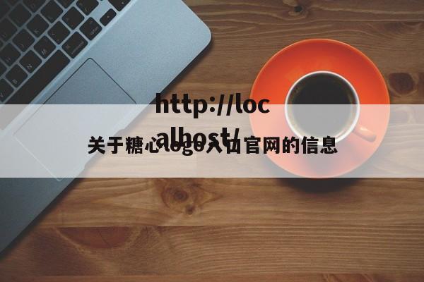 关于糖心logo入口官网的信息