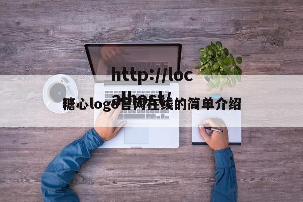 糖心logo官网在线的简单介绍
