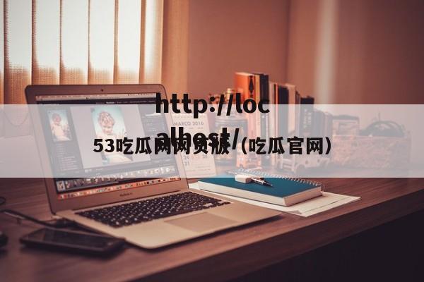 53吃瓜网网页版(吃瓜官网)
